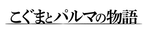 こぐまとパルマの物語
